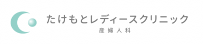 たけもとレディースクリニック