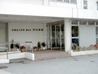 青山病院