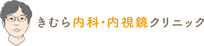 きむら内科・内視鏡クリニック