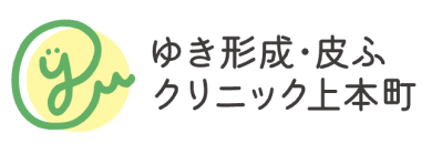 ゆき形成・皮ふクリニック上本町