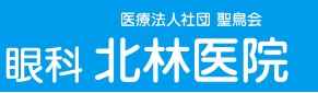 医療法人社団聖鳥会  北林医院