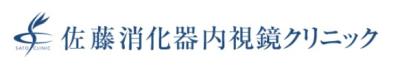 佐藤消化器内視鏡クリニック