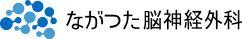 ながつた脳神経外科