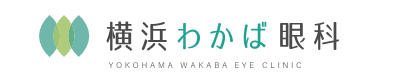 横浜わかば眼科