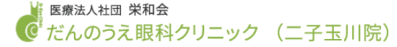 医療法人社団栄和会 だんのうえ眼科 二子玉川院