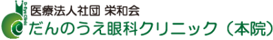 医療法人社団栄和会 だんのうえ眼科クリニック