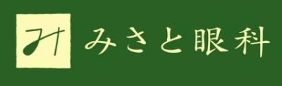 みさと眼科