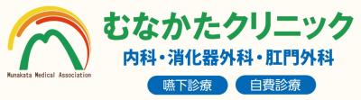 むなかたクリニック