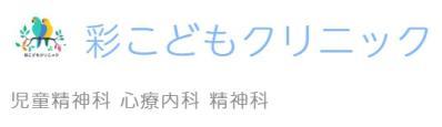彩こどもクリニック