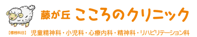 藤が丘こころのクリニック
