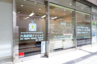 大島駅前クリニック
