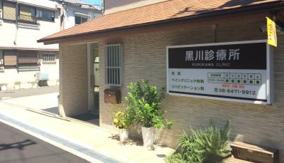 黒川診療所