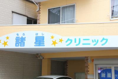 諸星クリニック