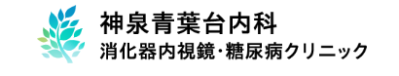 神泉青葉台内科・消化器内視鏡・糖尿病クリニック