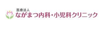 ながまつ内科・小児科クリニック