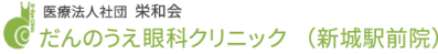 医療法人社団栄和会 だんのうえ眼科 新城駅前院