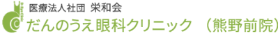 医療法人社団栄和会 だんのうえ眼科 熊野前院