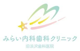 みらい内科歯科クリニック