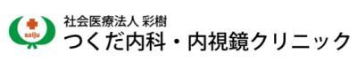 つくだ内科・内視鏡クリニック