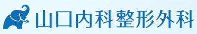 山口内科整形外科