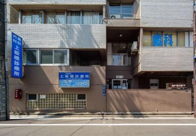 上板橋診療所