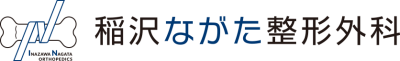 稲沢ながた整形外科