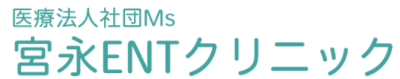 宮永ENTクリニック