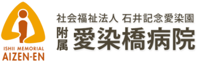 社会福祉法人石井記念愛染園    附属愛染橋病院