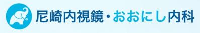 尼崎内視鏡・おおにし内科（旧 山口内科整形外科）