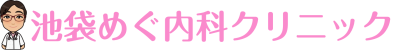 池袋めぐ内科クリニック