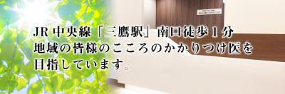 医療法人社団慈泰会 みたかの森こころのクリニック