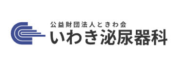 いわき泌尿器科