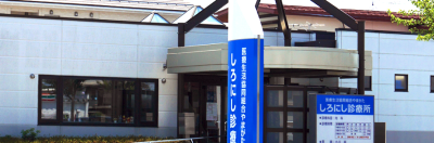 しろにし診療所
