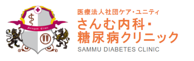 さんむ内科・糖尿病クリニック