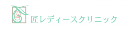 匠レディースクリニック