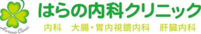 はらの内科クリニック