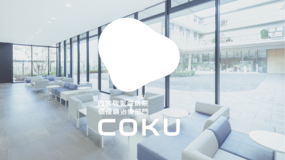 西宮敬愛会病院 COKU 鼠径ヘルニア・内視鏡センター