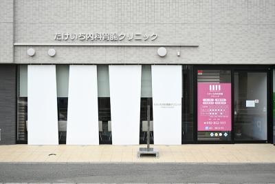 たけいち内科胃腸クリニック
