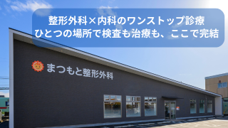 まつもと整形外科