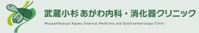 武蔵小杉あがわ内科・消化器クリニック