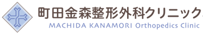 町田金森整形外科クリニック