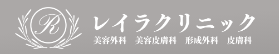 レイラクリニック