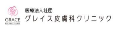 グレイス皮膚科クリニック