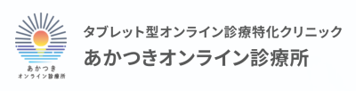 あかつきオンライン診療所