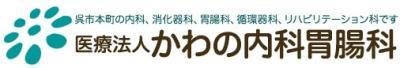 かわの内科胃腸科