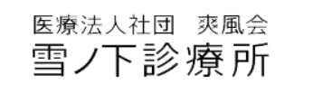 医療法人社団爽風会雪ノ下診療所