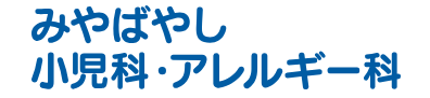 みやばやし小児科アレルギー科