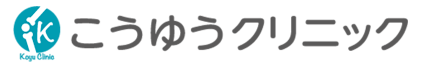 こうゆうクリニック