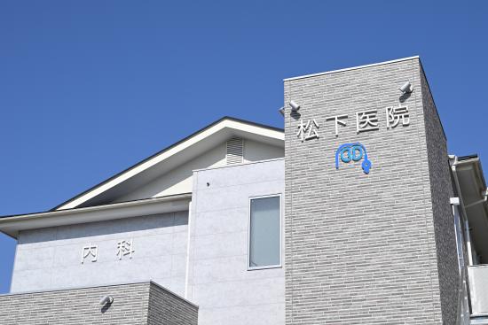 松下医院