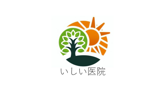 いしい医院